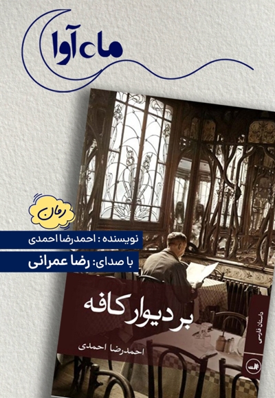 بر دیوار کافه